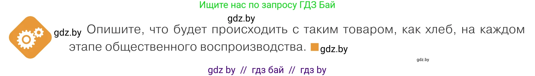 Обществоведение, 10 класс Учебник, авторы: Данилов Александр Николаевич, Полейко Елена Александровна, Кушнер Надежда Васильевна, Бернат Ирина Петровна, Безнюк Д К, Белов А А, Гречнева Е Ф, Кобяк О В, Мармашова С П, Можейко М А, Старовойтова Л В, Черченко Н В, издательство Адукацыя i выхаванне, Минск, 2020, страница 106, Условие