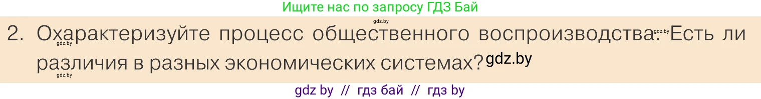 Обществоведение, 10 класс Учебник, авторы: Данилов Александр Николаевич, Полейко Елена Александровна, Кушнер Надежда Васильевна, Бернат Ирина Петровна, Безнюк Д К, Белов А А, Гречнева Е Ф, Кобяк О В, Мармашова С П, Можейко М А, Старовойтова Л В, Черченко Н В, издательство Адукацыя i выхаванне, Минск, 2020, страница 113, номер 2, Условие