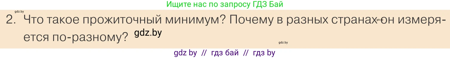 Обществоведение, 10 класс Учебник, авторы: Данилов Александр Николаевич, Полейко Елена Александровна, Кушнер Надежда Васильевна, Бернат Ирина Петровна, Безнюк Д К, Белов А А, Гречнева Е Ф, Кобяк О В, Мармашова С П, Можейко М А, Старовойтова Л В, Черченко Н В, издательство Адукацыя i выхаванне, Минск, 2020, страница 122, номер 2, Условие