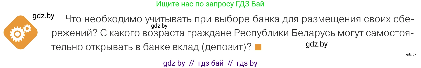 Обществоведение, 10 класс Учебник, авторы: Данилов Александр Николаевич, Полейко Елена Александровна, Кушнер Надежда Васильевна, Бернат Ирина Петровна, Безнюк Д К, Белов А А, Гречнева Е Ф, Кобяк О В, Мармашова С П, Можейко М А, Старовойтова Л В, Черченко Н В, издательство Адукацыя i выхаванне, Минск, 2020, страница 128, Условие