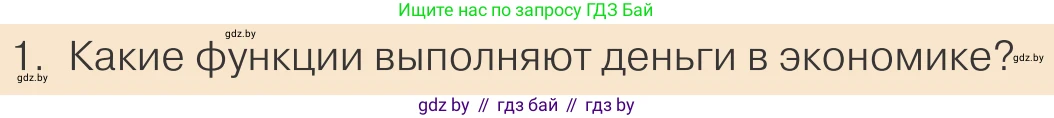Обществоведение, 10 класс Учебник, авторы: Данилов Александр Николаевич, Полейко Елена Александровна, Кушнер Надежда Васильевна, Бернат Ирина Петровна, Безнюк Д К, Белов А А, Гречнева Е Ф, Кобяк О В, Мармашова С П, Можейко М А, Старовойтова Л В, Черченко Н В, издательство Адукацыя i выхаванне, Минск, 2020, страница 131, номер 1, Условие