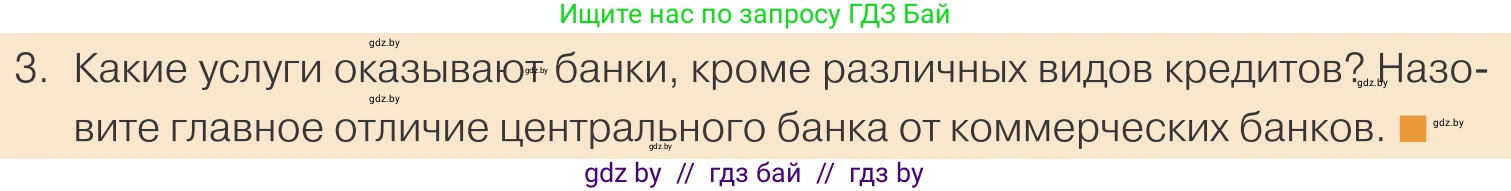 Обществоведение, 10 класс Учебник, авторы: Данилов Александр Николаевич, Полейко Елена Александровна, Кушнер Надежда Васильевна, Бернат Ирина Петровна, Безнюк Д К, Белов А А, Гречнева Е Ф, Кобяк О В, Мармашова С П, Можейко М А, Старовойтова Л В, Черченко Н В, издательство Адукацыя i выхаванне, Минск, 2020, страница 131, номер 3, Условие