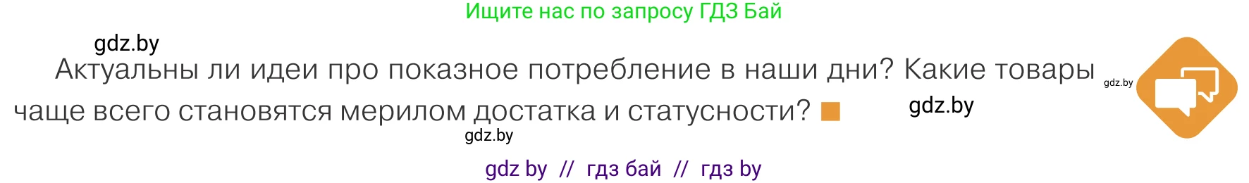 Обществоведение, 10 класс Учебник, авторы: Данилов Александр Николаевич, Полейко Елена Александровна, Кушнер Надежда Васильевна, Бернат Ирина Петровна, Безнюк Д К, Белов А А, Гречнева Е Ф, Кобяк О В, Мармашова С П, Можейко М А, Старовойтова Л В, Черченко Н В, издательство Адукацыя i выхаванне, Минск, 2020, страница 135, Условие