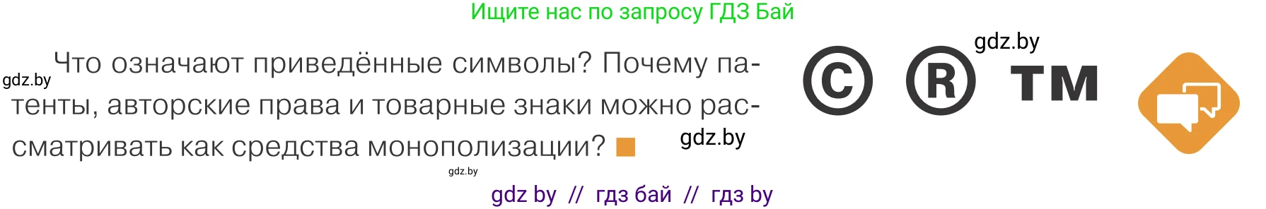 Обществоведение, 10 класс Учебник, авторы: Данилов Александр Николаевич, Полейко Елена Александровна, Кушнер Надежда Васильевна, Бернат Ирина Петровна, Безнюк Д К, Белов А А, Гречнева Е Ф, Кобяк О В, Мармашова С П, Можейко М А, Старовойтова Л В, Черченко Н В, издательство Адукацыя i выхаванне, Минск, 2020, страница 143, Условие
