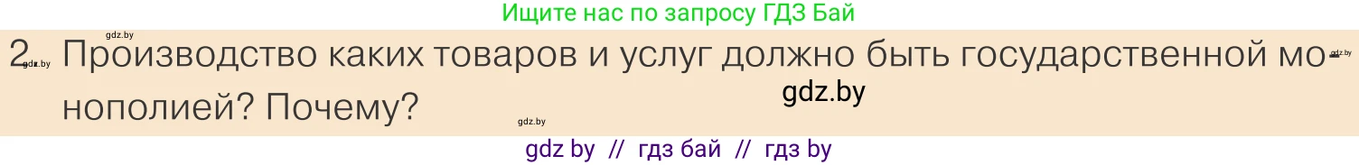 Обществоведение, 10 класс Учебник, авторы: Данилов Александр Николаевич, Полейко Елена Александровна, Кушнер Надежда Васильевна, Бернат Ирина Петровна, Безнюк Д К, Белов А А, Гречнева Е Ф, Кобяк О В, Мармашова С П, Можейко М А, Старовойтова Л В, Черченко Н В, издательство Адукацыя i выхаванне, Минск, 2020, страница 147, номер 2, Условие