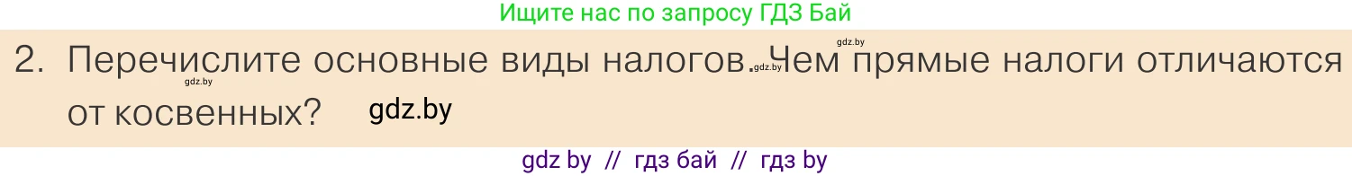 Обществоведение, 10 класс Учебник, авторы: Данилов Александр Николаевич, Полейко Елена Александровна, Кушнер Надежда Васильевна, Бернат Ирина Петровна, Безнюк Д К, Белов А А, Гречнева Е Ф, Кобяк О В, Мармашова С П, Можейко М А, Старовойтова Л В, Черченко Н В, издательство Адукацыя i выхаванне, Минск, 2020, страница 154, номер 2, Условие