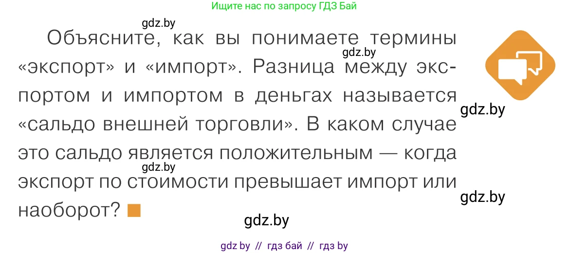 Обществоведение, 10 класс Учебник, авторы: Данилов Александр Николаевич, Полейко Елена Александровна, Кушнер Надежда Васильевна, Бернат Ирина Петровна, Безнюк Д К, Белов А А, Гречнева Е Ф, Кобяк О В, Мармашова С П, Можейко М А, Старовойтова Л В, Черченко Н В, издательство Адукацыя i выхаванне, Минск, 2020, страница 157, Условие
