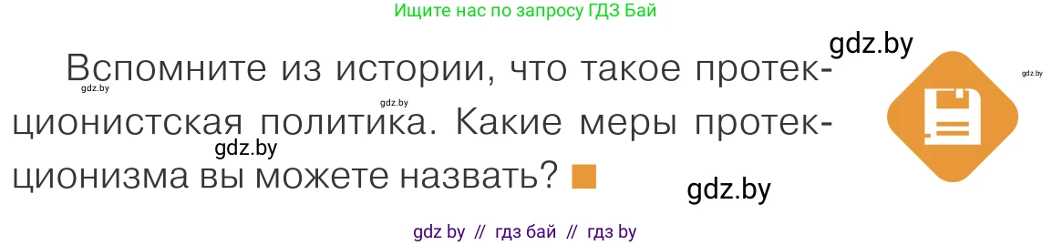 Обществоведение, 10 класс Учебник, авторы: Данилов Александр Николаевич, Полейко Елена Александровна, Кушнер Надежда Васильевна, Бернат Ирина Петровна, Безнюк Д К, Белов А А, Гречнева Е Ф, Кобяк О В, Мармашова С П, Можейко М А, Старовойтова Л В, Черченко Н В, издательство Адукацыя i выхаванне, Минск, 2020, страница 157, Условие