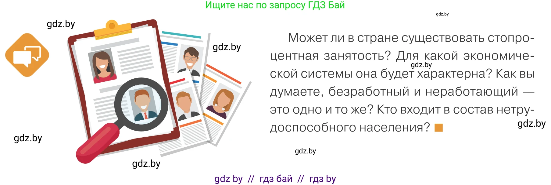 Обществоведение, 10 класс Учебник, авторы: Данилов Александр Николаевич, Полейко Елена Александровна, Кушнер Надежда Васильевна, Бернат Ирина Петровна, Безнюк Д К, Белов А А, Гречнева Е Ф, Кобяк О В, Мармашова С П, Можейко М А, Старовойтова Л В, Черченко Н В, издательство Адукацыя i выхаванне, Минск, 2020, страница 160, Условие