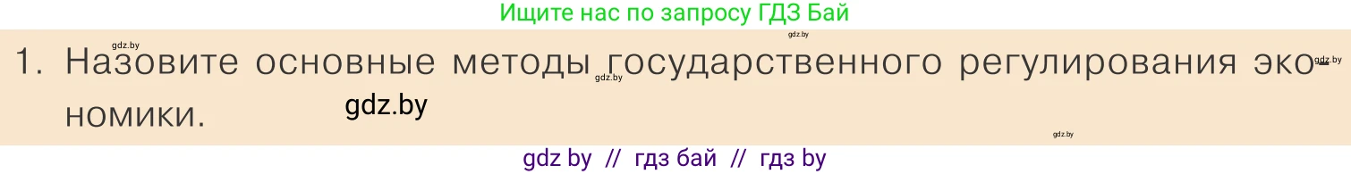 Обществоведение, 10 класс Учебник, авторы: Данилов Александр Николаевич, Полейко Елена Александровна, Кушнер Надежда Васильевна, Бернат Ирина Петровна, Безнюк Д К, Белов А А, Гречнева Е Ф, Кобяк О В, Мармашова С П, Можейко М А, Старовойтова Л В, Черченко Н В, издательство Адукацыя i выхаванне, Минск, 2020, страница 166, номер 1, Условие