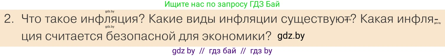Обществоведение, 10 класс Учебник, авторы: Данилов Александр Николаевич, Полейко Елена Александровна, Кушнер Надежда Васильевна, Бернат Ирина Петровна, Безнюк Д К, Белов А А, Гречнева Е Ф, Кобяк О В, Мармашова С П, Можейко М А, Старовойтова Л В, Черченко Н В, издательство Адукацыя i выхаванне, Минск, 2020, страница 166, номер 2, Условие