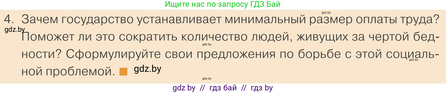 Обществоведение, 10 класс Учебник, авторы: Данилов Александр Николаевич, Полейко Елена Александровна, Кушнер Надежда Васильевна, Бернат Ирина Петровна, Безнюк Д К, Белов А А, Гречнева Е Ф, Кобяк О В, Мармашова С П, Можейко М А, Старовойтова Л В, Черченко Н В, издательство Адукацыя i выхаванне, Минск, 2020, страница 166, номер 4, Условие