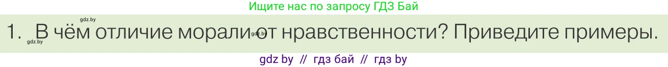 Обществоведение, 10 класс Учебник, авторы: Данилов Александр Николаевич, Полейко Елена Александровна, Кушнер Надежда Васильевна, Бернат Ирина Петровна, Безнюк Д К, Белов А А, Гречнева Е Ф, Кобяк О В, Мармашова С П, Можейко М А, Старовойтова Л В, Черченко Н В, издательство Адукацыя i выхаванне, Минск, 2020, страница 179, номер 1, Условие