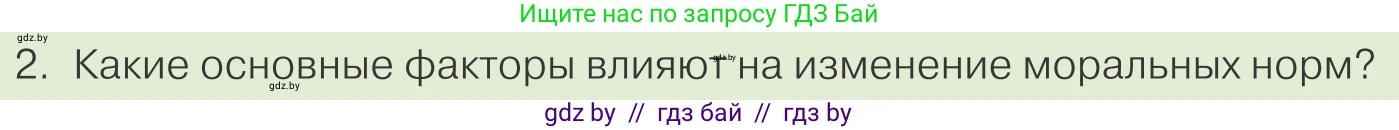 Обществоведение, 10 класс Учебник, авторы: Данилов Александр Николаевич, Полейко Елена Александровна, Кушнер Надежда Васильевна, Бернат Ирина Петровна, Безнюк Д К, Белов А А, Гречнева Е Ф, Кобяк О В, Мармашова С П, Можейко М А, Старовойтова Л В, Черченко Н В, издательство Адукацыя i выхаванне, Минск, 2020, страница 179, номер 2, Условие