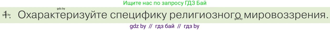 Обществоведение, 10 класс Учебник, авторы: Данилов Александр Николаевич, Полейко Елена Александровна, Кушнер Надежда Васильевна, Бернат Ирина Петровна, Безнюк Д К, Белов А А, Гречнева Е Ф, Кобяк О В, Мармашова С П, Можейко М А, Старовойтова Л В, Черченко Н В, издательство Адукацыя i выхаванне, Минск, 2020, страница 190, номер 1, Условие