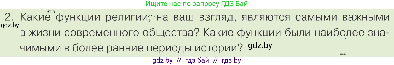 Обществоведение, 10 класс Учебник, авторы: Данилов Александр Николаевич, Полейко Елена Александровна, Кушнер Надежда Васильевна, Бернат Ирина Петровна, Безнюк Д К, Белов А А, Гречнева Е Ф, Кобяк О В, Мармашова С П, Можейко М А, Старовойтова Л В, Черченко Н В, издательство Адукацыя i выхаванне, Минск, 2020, страница 190, номер 2, Условие