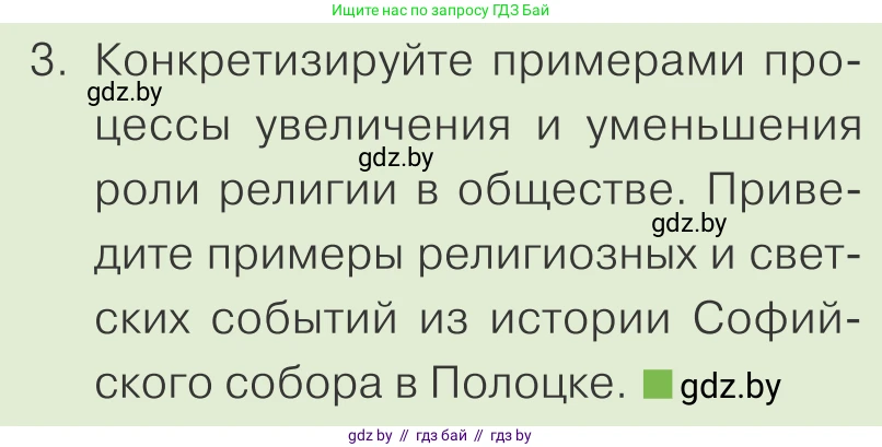 Обществоведение, 10 класс Учебник, авторы: Данилов Александр Николаевич, Полейко Елена Александровна, Кушнер Надежда Васильевна, Бернат Ирина Петровна, Безнюк Д К, Белов А А, Гречнева Е Ф, Кобяк О В, Мармашова С П, Можейко М А, Старовойтова Л В, Черченко Н В, издательство Адукацыя i выхаванне, Минск, 2020, страница 190, номер 3, Условие