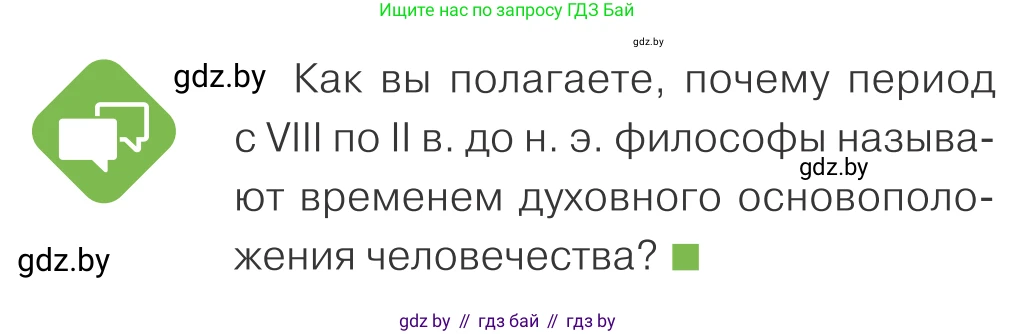 Обществоведение, 10 класс Учебник, авторы: Данилов Александр Николаевич, Полейко Елена Александровна, Кушнер Надежда Васильевна, Бернат Ирина Петровна, Безнюк Д К, Белов А А, Гречнева Е Ф, Кобяк О В, Мармашова С П, Можейко М А, Старовойтова Л В, Черченко Н В, издательство Адукацыя i выхаванне, Минск, 2020, страница 192, Условие
