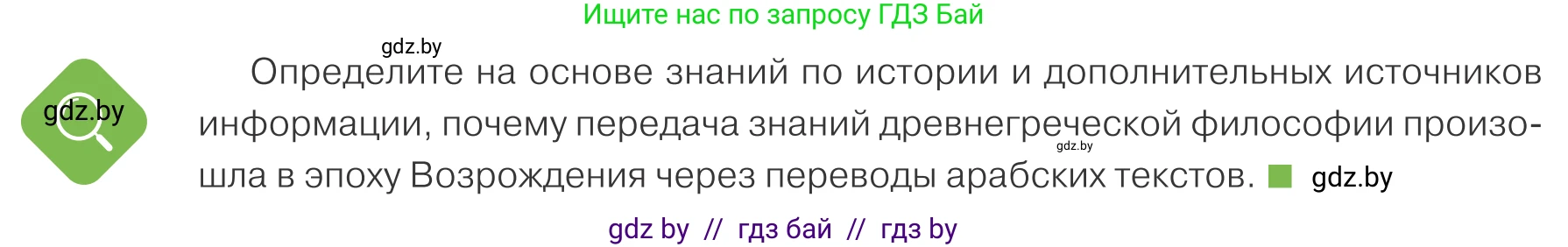 Обществоведение, 10 класс Учебник, авторы: Данилов Александр Николаевич, Полейко Елена Александровна, Кушнер Надежда Васильевна, Бернат Ирина Петровна, Безнюк Д К, Белов А А, Гречнева Е Ф, Кобяк О В, Мармашова С П, Можейко М А, Старовойтова Л В, Черченко Н В, издательство Адукацыя i выхаванне, Минск, 2020, страница 194, Условие