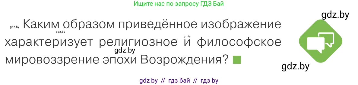 Обществоведение, 10 класс Учебник, авторы: Данилов Александр Николаевич, Полейко Елена Александровна, Кушнер Надежда Васильевна, Бернат Ирина Петровна, Безнюк Д К, Белов А А, Гречнева Е Ф, Кобяк О В, Мармашова С П, Можейко М А, Старовойтова Л В, Черченко Н В, издательство Адукацыя i выхаванне, Минск, 2020, страница 197, Условие