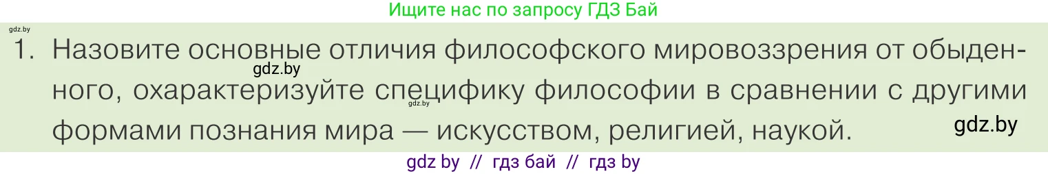 Обществоведение, 10 класс Учебник, авторы: Данилов Александр Николаевич, Полейко Елена Александровна, Кушнер Надежда Васильевна, Бернат Ирина Петровна, Безнюк Д К, Белов А А, Гречнева Е Ф, Кобяк О В, Мармашова С П, Можейко М А, Старовойтова Л В, Черченко Н В, издательство Адукацыя i выхаванне, Минск, 2020, страница 200, номер 1, Условие