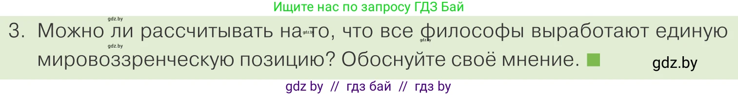 Обществоведение, 10 класс Учебник, авторы: Данилов Александр Николаевич, Полейко Елена Александровна, Кушнер Надежда Васильевна, Бернат Ирина Петровна, Безнюк Д К, Белов А А, Гречнева Е Ф, Кобяк О В, Мармашова С П, Можейко М А, Старовойтова Л В, Черченко Н В, издательство Адукацыя i выхаванне, Минск, 2020, страница 200, номер 3, Условие