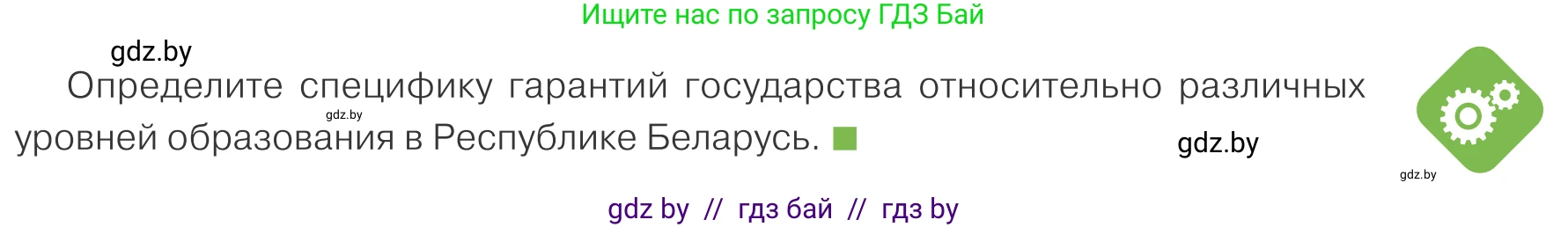 Обществоведение, 10 класс Учебник, авторы: Данилов Александр Николаевич, Полейко Елена Александровна, Кушнер Надежда Васильевна, Бернат Ирина Петровна, Безнюк Д К, Белов А А, Гречнева Е Ф, Кобяк О В, Мармашова С П, Можейко М А, Старовойтова Л В, Черченко Н В, издательство Адукацыя i выхаванне, Минск, 2020, страница 211, Условие