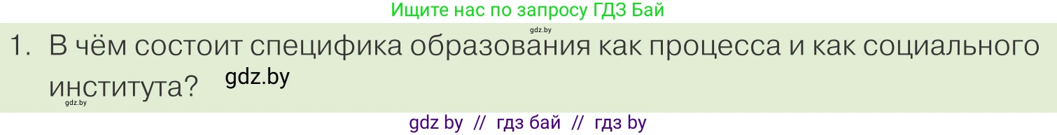 Обществоведение, 10 класс Учебник, авторы: Данилов Александр Николаевич, Полейко Елена Александровна, Кушнер Надежда Васильевна, Бернат Ирина Петровна, Безнюк Д К, Белов А А, Гречнева Е Ф, Кобяк О В, Мармашова С П, Можейко М А, Старовойтова Л В, Черченко Н В, издательство Адукацыя i выхаванне, Минск, 2020, страница 217, номер 1, Условие