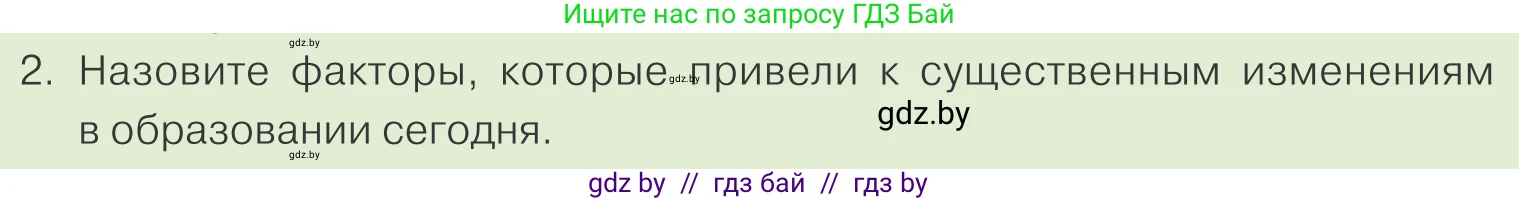 Обществоведение, 10 класс Учебник, авторы: Данилов Александр Николаевич, Полейко Елена Александровна, Кушнер Надежда Васильевна, Бернат Ирина Петровна, Безнюк Д К, Белов А А, Гречнева Е Ф, Кобяк О В, Мармашова С П, Можейко М А, Старовойтова Л В, Черченко Н В, издательство Адукацыя i выхаванне, Минск, 2020, страница 217, номер 2, Условие