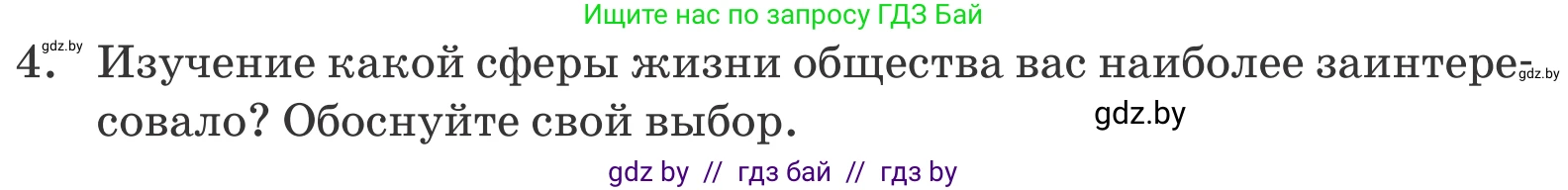 Обществоведение, 10 класс Учебник, авторы: Данилов Александр Николаевич, Полейко Елена Александровна, Кушнер Надежда Васильевна, Бернат Ирина Петровна, Безнюк Д К, Белов А А, Гречнева Е Ф, Кобяк О В, Мармашова С П, Можейко М А, Старовойтова Л В, Черченко Н В, издательство Адукацыя i выхаванне, Минск, 2020, страница 222, номер 4, Условие