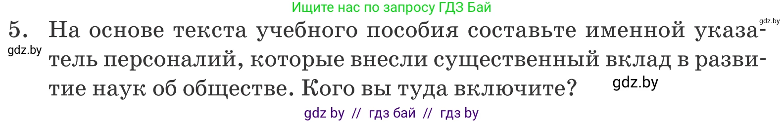 Обществоведение, 10 класс Учебник, авторы: Данилов Александр Николаевич, Полейко Елена Александровна, Кушнер Надежда Васильевна, Бернат Ирина Петровна, Безнюк Д К, Белов А А, Гречнева Е Ф, Кобяк О В, Мармашова С П, Можейко М А, Старовойтова Л В, Черченко Н В, издательство Адукацыя i выхаванне, Минск, 2020, страница 222, номер 5, Условие