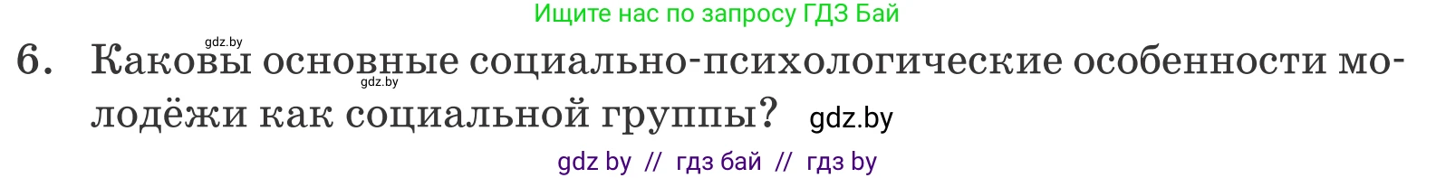 Обществоведение, 10 класс Учебник, авторы: Данилов Александр Николаевич, Полейко Елена Александровна, Кушнер Надежда Васильевна, Бернат Ирина Петровна, Безнюк Д К, Белов А А, Гречнева Е Ф, Кобяк О В, Мармашова С П, Можейко М А, Старовойтова Л В, Черченко Н В, издательство Адукацыя i выхаванне, Минск, 2020, страница 50, номер 6, Условие