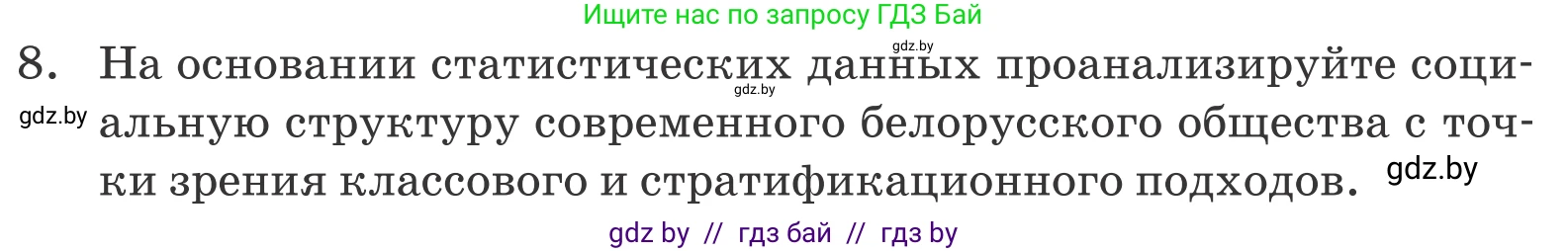 Обществоведение, 10 класс Учебник, авторы: Данилов Александр Николаевич, Полейко Елена Александровна, Кушнер Надежда Васильевна, Бернат Ирина Петровна, Безнюк Д К, Белов А А, Гречнева Е Ф, Кобяк О В, Мармашова С П, Можейко М А, Старовойтова Л В, Черченко Н В, издательство Адукацыя i выхаванне, Минск, 2020, страница 50, номер 8, Условие