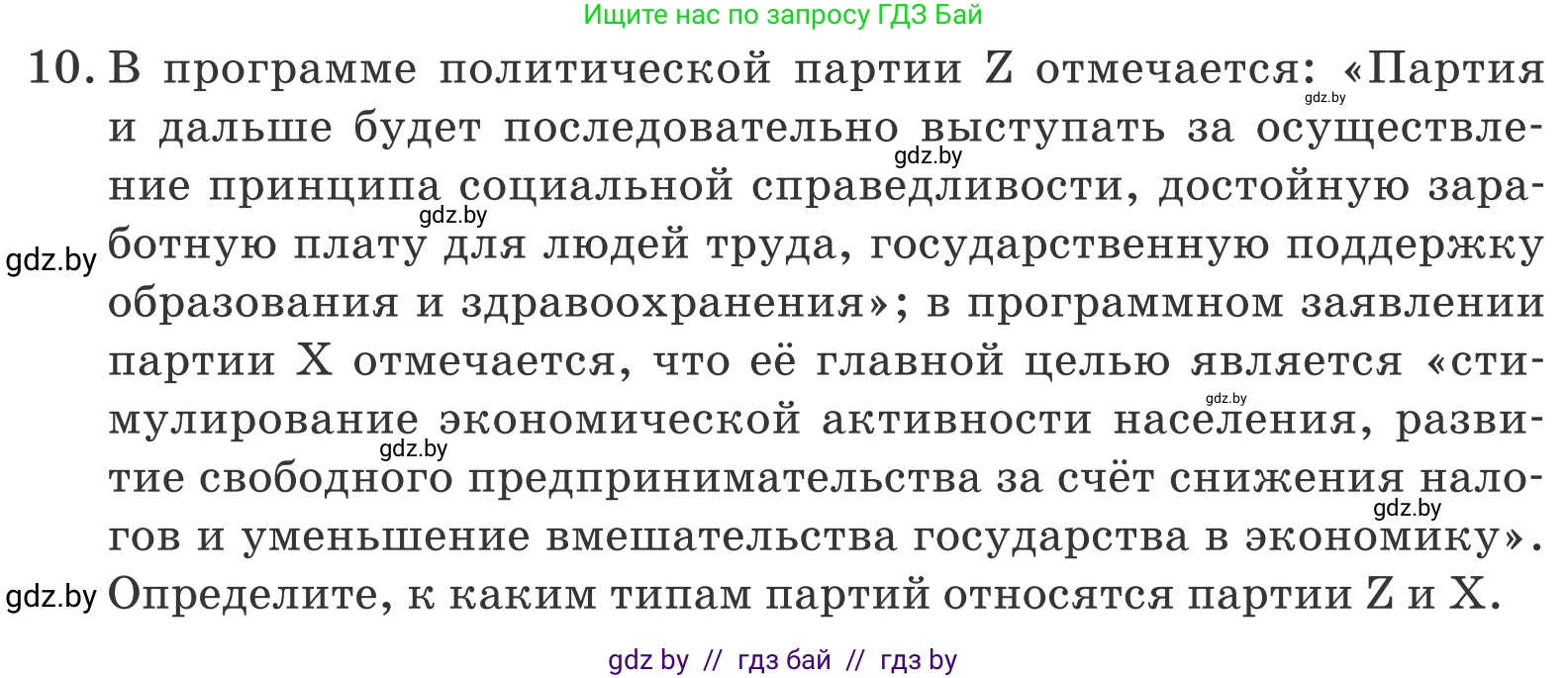 Обществоведение, 10 класс Учебник, авторы: Данилов Александр Николаевич, Полейко Елена Александровна, Кушнер Надежда Васильевна, Бернат Ирина Петровна, Безнюк Д К, Белов А А, Гречнева Е Ф, Кобяк О В, Мармашова С П, Можейко М А, Старовойтова Л В, Черченко Н В, издательство Адукацыя i выхаванне, Минск, 2020, страница 102, номер 10, Условие