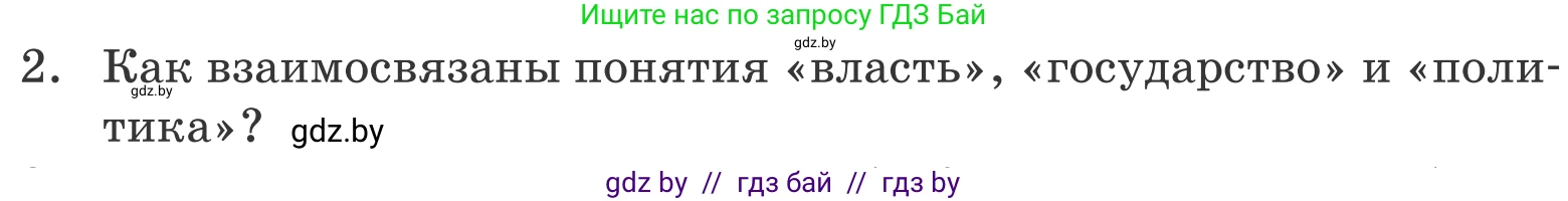 Обществоведение, 10 класс Учебник, авторы: Данилов Александр Николаевич, Полейко Елена Александровна, Кушнер Надежда Васильевна, Бернат Ирина Петровна, Безнюк Д К, Белов А А, Гречнева Е Ф, Кобяк О В, Мармашова С П, Можейко М А, Старовойтова Л В, Черченко Н В, издательство Адукацыя i выхаванне, Минск, 2020, страница 100, номер 2, Условие
