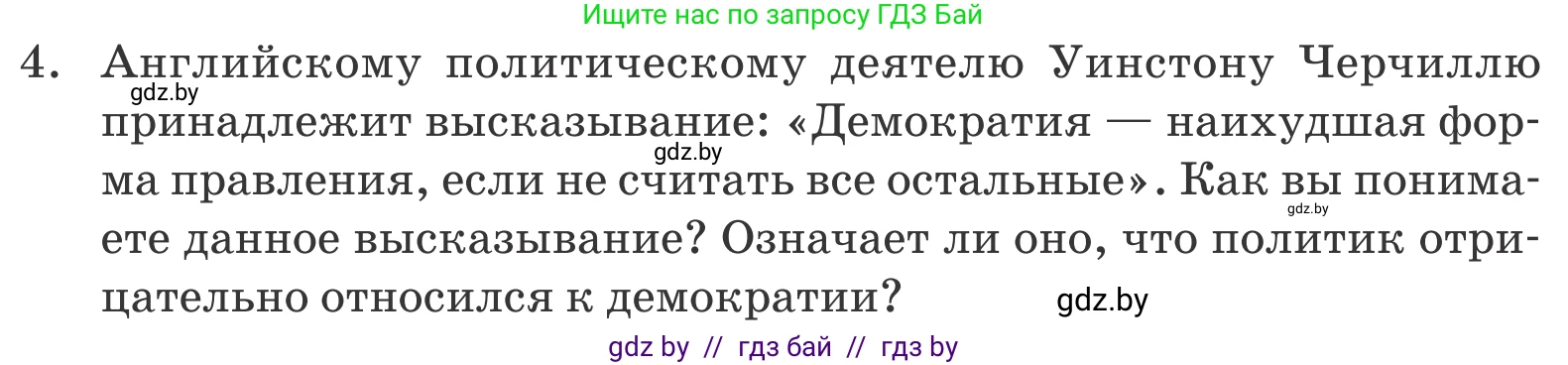Обществоведение, 10 класс Учебник, авторы: Данилов Александр Николаевич, Полейко Елена Александровна, Кушнер Надежда Васильевна, Бернат Ирина Петровна, Безнюк Д К, Белов А А, Гречнева Е Ф, Кобяк О В, Мармашова С П, Можейко М А, Старовойтова Л В, Черченко Н В, издательство Адукацыя i выхаванне, Минск, 2020, страница 100, номер 4, Условие