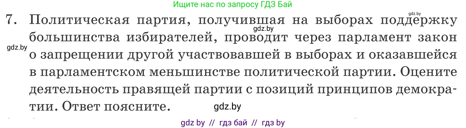Обществоведение, 10 класс Учебник, авторы: Данилов Александр Николаевич, Полейко Елена Александровна, Кушнер Надежда Васильевна, Бернат Ирина Петровна, Безнюк Д К, Белов А А, Гречнева Е Ф, Кобяк О В, Мармашова С П, Можейко М А, Старовойтова Л В, Черченко Н В, издательство Адукацыя i выхаванне, Минск, 2020, страница 101, номер 7, Условие