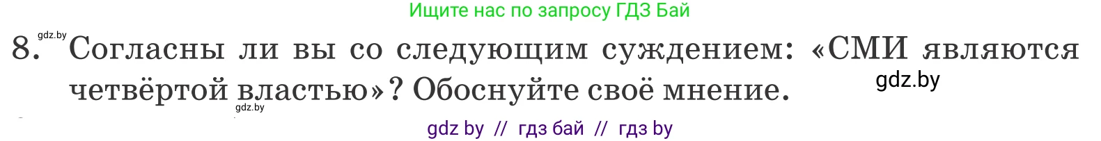 Обществоведение, 10 класс Учебник, авторы: Данилов Александр Николаевич, Полейко Елена Александровна, Кушнер Надежда Васильевна, Бернат Ирина Петровна, Безнюк Д К, Белов А А, Гречнева Е Ф, Кобяк О В, Мармашова С П, Можейко М А, Старовойтова Л В, Черченко Н В, издательство Адукацыя i выхаванне, Минск, 2020, страница 101, номер 8, Условие
