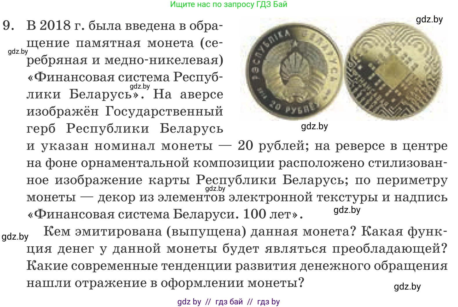 Обществоведение, 10 класс Учебник, авторы: Данилов Александр Николаевич, Полейко Елена Александровна, Кушнер Надежда Васильевна, Бернат Ирина Петровна, Безнюк Д К, Белов А А, Гречнева Е Ф, Кобяк О В, Мармашова С П, Можейко М А, Старовойтова Л В, Черченко Н В, издательство Адукацыя i выхаванне, Минск, 2020, страница 170, номер 9, Условие