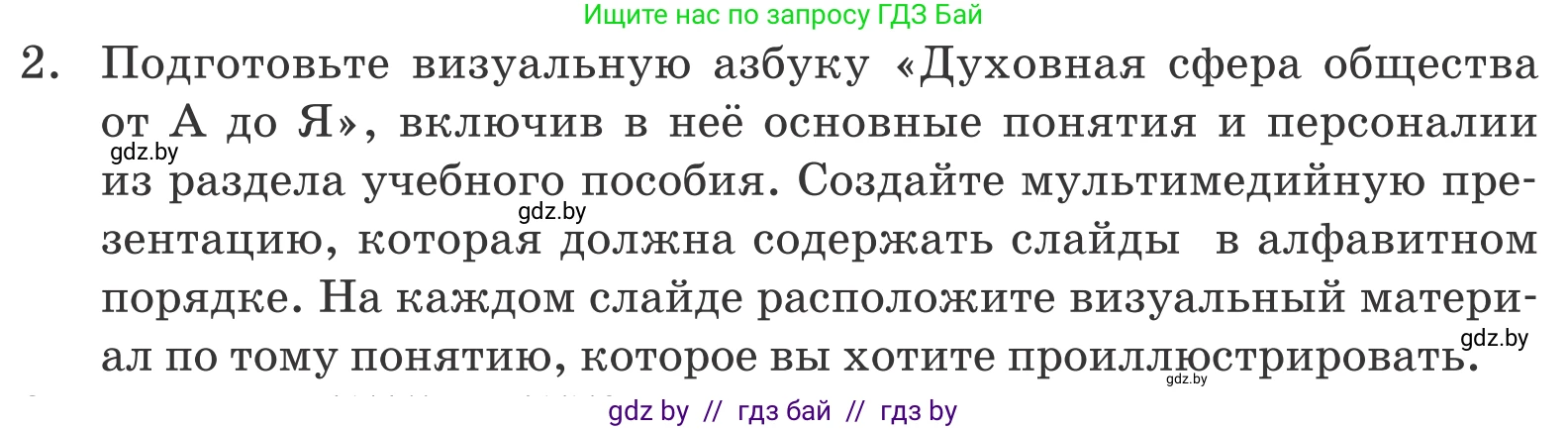 Обществоведение, 10 класс Учебник, авторы: Данилов Александр Николаевич, Полейко Елена Александровна, Кушнер Надежда Васильевна, Бернат Ирина Петровна, Безнюк Д К, Белов А А, Гречнева Е Ф, Кобяк О В, Мармашова С П, Можейко М А, Старовойтова Л В, Черченко Н В, издательство Адукацыя i выхаванне, Минск, 2020, страница 218, номер 2, Условие