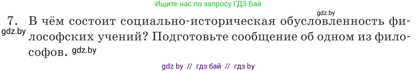Обществоведение, 10 класс Учебник, авторы: Данилов Александр Николаевич, Полейко Елена Александровна, Кушнер Надежда Васильевна, Бернат Ирина Петровна, Безнюк Д К, Белов А А, Гречнева Е Ф, Кобяк О В, Мармашова С П, Можейко М А, Старовойтова Л В, Черченко Н В, издательство Адукацыя i выхаванне, Минск, 2020, страница 220, номер 7, Условие