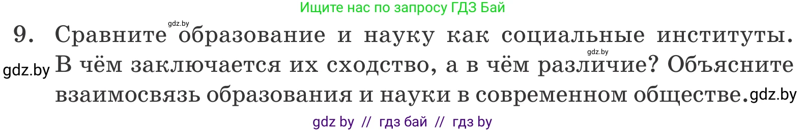 Обществоведение, 10 класс Учебник, авторы: Данилов Александр Николаевич, Полейко Елена Александровна, Кушнер Надежда Васильевна, Бернат Ирина Петровна, Безнюк Д К, Белов А А, Гречнева Е Ф, Кобяк О В, Мармашова С П, Можейко М А, Старовойтова Л В, Черченко Н В, издательство Адукацыя i выхаванне, Минск, 2020, страница 220, номер 9, Условие