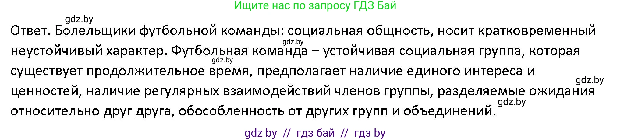 Обществоведение, 10 класс Учебник, авторы: Данилов Александр Николаевич, Полейко Елена Александровна, Кушнер Надежда Васильевна, Бернат Ирина Петровна, Безнюк Д К, Белов А А, Гречнева Е Ф, Кобяк О В, Мармашова С П, Можейко М А, Старовойтова Л В, Черченко Н В, издательство Адукацыя i выхаванне, Минск, 2020, страница 12, Решение