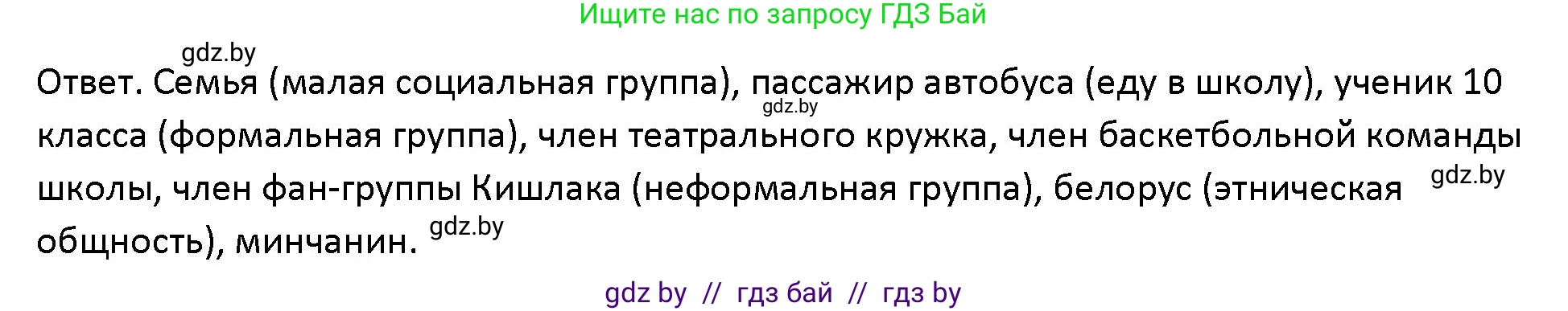 Обществоведение, 10 класс Учебник, авторы: Данилов Александр Николаевич, Полейко Елена Александровна, Кушнер Надежда Васильевна, Бернат Ирина Петровна, Безнюк Д К, Белов А А, Гречнева Е Ф, Кобяк О В, Мармашова С П, Можейко М А, Старовойтова Л В, Черченко Н В, издательство Адукацыя i выхаванне, Минск, 2020, страница 14, номер 1, Решение