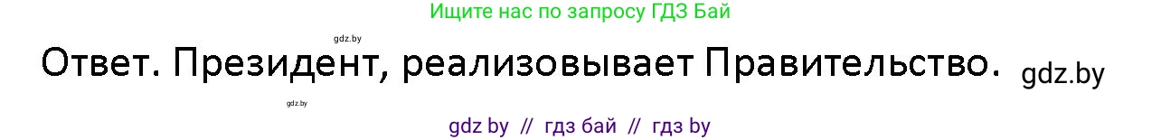 Обществоведение, 10 класс Учебник, авторы: Данилов Александр Николаевич, Полейко Елена Александровна, Кушнер Надежда Васильевна, Бернат Ирина Петровна, Безнюк Д К, Белов А А, Гречнева Е Ф, Кобяк О В, Мармашова С П, Можейко М А, Старовойтова Л В, Черченко Н В, издательство Адукацыя i выхаванне, Минск, 2020, страница 64, Решение
