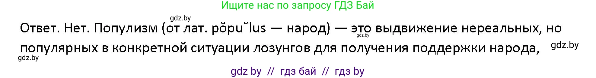 Обществоведение, 10 класс Учебник, авторы: Данилов Александр Николаевич, Полейко Елена Александровна, Кушнер Надежда Васильевна, Бернат Ирина Петровна, Безнюк Д К, Белов А А, Гречнева Е Ф, Кобяк О В, Мармашова С П, Можейко М А, Старовойтова Л В, Черченко Н В, издательство Адукацыя i выхаванне, Минск, 2020, страница 88, Решение