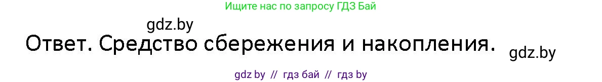 Обществоведение, 10 класс Учебник, авторы: Данилов Александр Николаевич, Полейко Елена Александровна, Кушнер Надежда Васильевна, Бернат Ирина Петровна, Безнюк Д К, Белов А А, Гречнева Е Ф, Кобяк О В, Мармашова С П, Можейко М А, Старовойтова Л В, Черченко Н В, издательство Адукацыя i выхаванне, Минск, 2020, страница 124, Решение