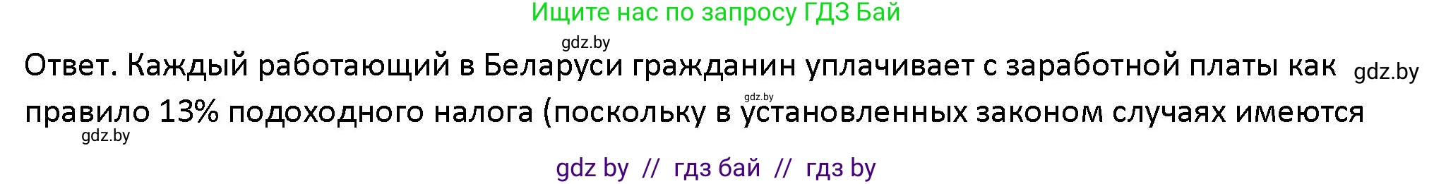 Обществоведение, 10 класс Учебник, авторы: Данилов Александр Николаевич, Полейко Елена Александровна, Кушнер Надежда Васильевна, Бернат Ирина Петровна, Безнюк Д К, Белов А А, Гречнева Е Ф, Кобяк О В, Мармашова С П, Можейко М А, Старовойтова Л В, Черченко Н В, издательство Адукацыя i выхаванне, Минск, 2020, страница 152, Решение