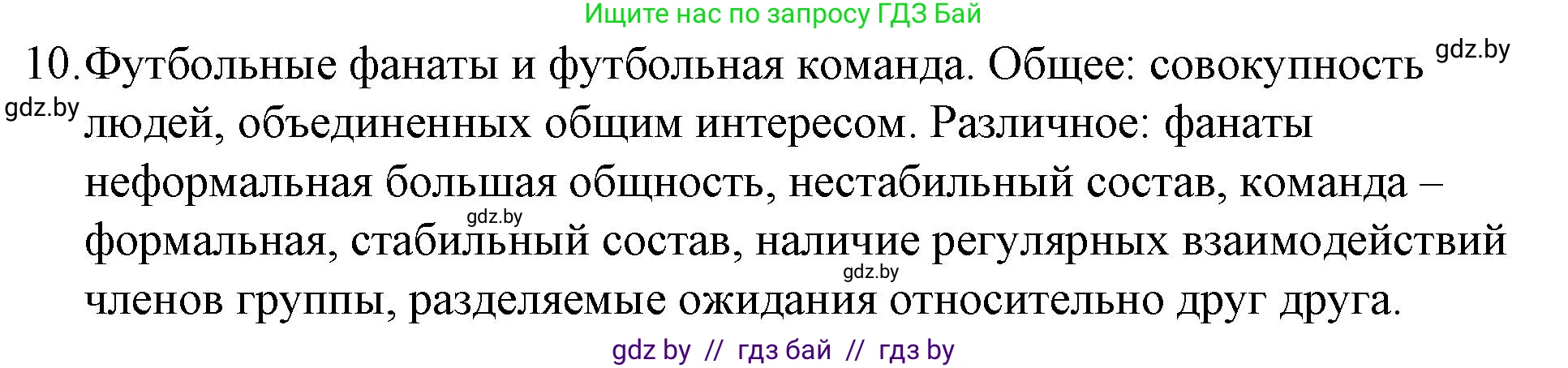 Обществоведение, 10 класс Практикум, авторы: Кушнер Надежда Васильевна, Полейко Елена Александровна, Бернат Ирина Петровна, Гламбоцкий Пётр Михайлович, издательство Аверсэв, Минск, 2022, страница 7, номер 10, Решение