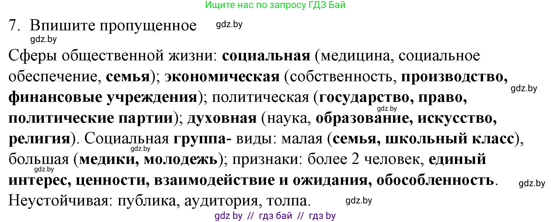 Обществоведение, 10 класс Практикум, авторы: Кушнер Надежда Васильевна, Полейко Елена Александровна, Бернат Ирина Петровна, Гламбоцкий Пётр Михайлович, издательство Аверсэв, Минск, 2022, страница 5, номер 7, Решение